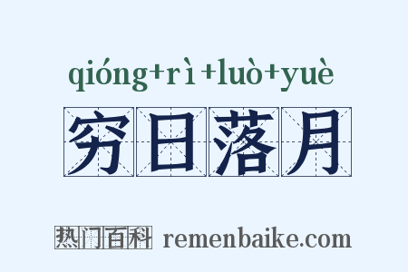 穷日落月是什么意思的图片